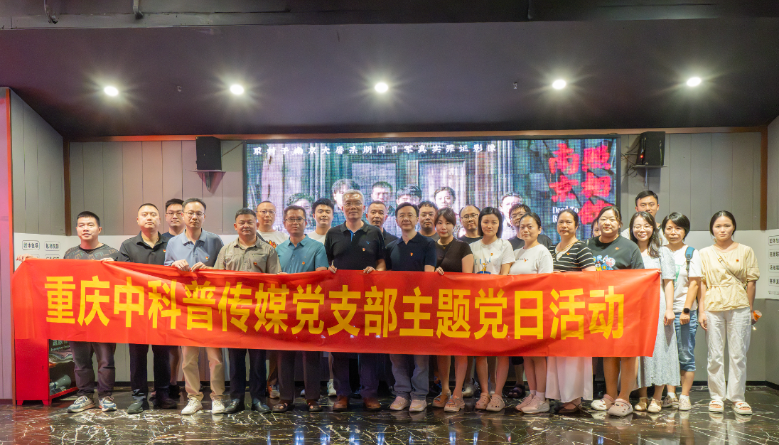铭记历史，砥砺前行 中科普传媒党支部组织观看《南京照相馆》