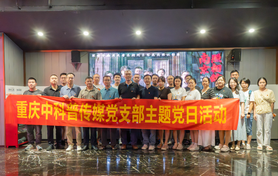 铭记历史，砥砺前行 中科普传媒党支部组织观看《南京照相馆》