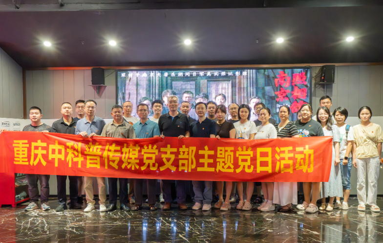 铭记历史，砥砺前行 中科普传媒党支部组织观看《南京照相馆》