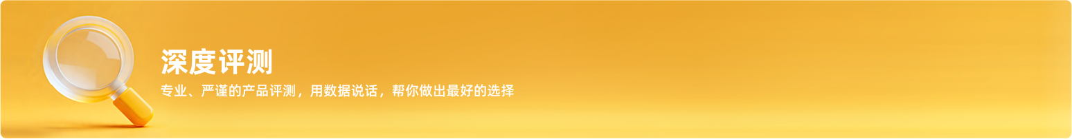 深度评测