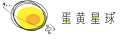 蛋黄星球