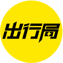 出行局